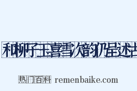 和柳子玉喜雪次韵仍呈述古是什么意思的图片